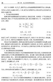 第2章 电力系统网络矩阵 11